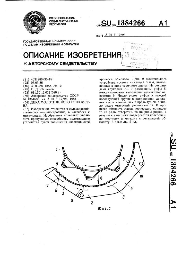 Дека молотильного устройства (патент 1384266)