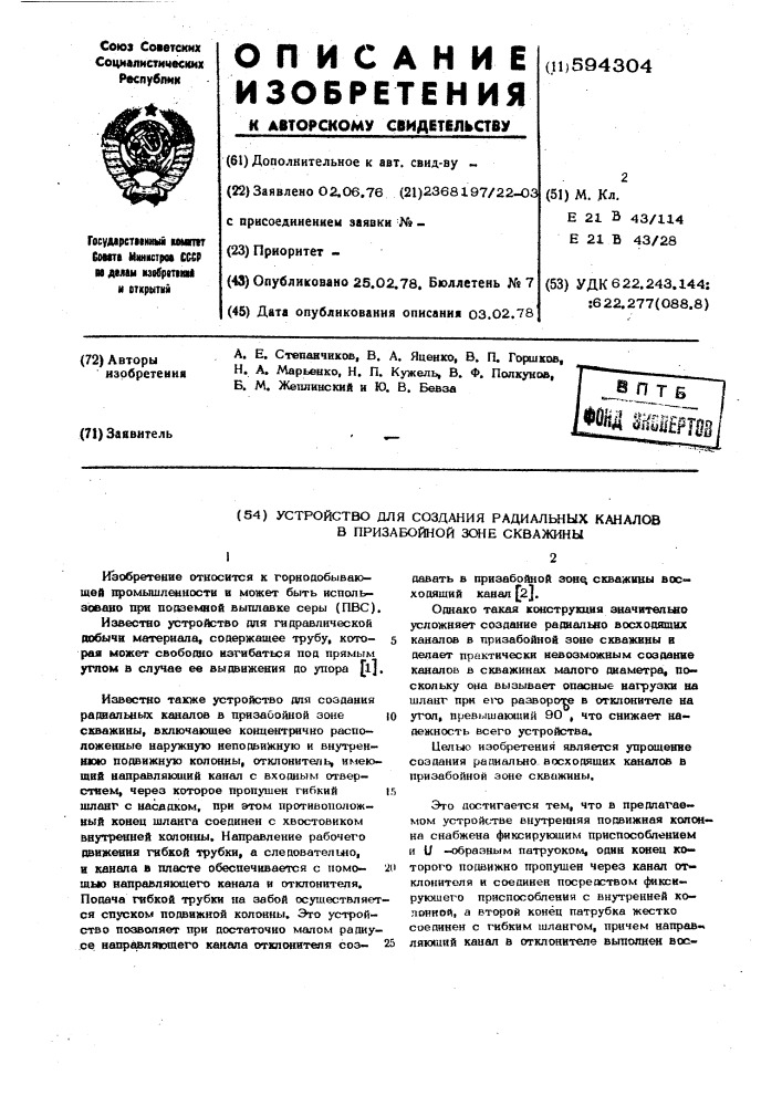 Устройство для создания радиальных каналов в призабойной зоне скважины (патент 594304)