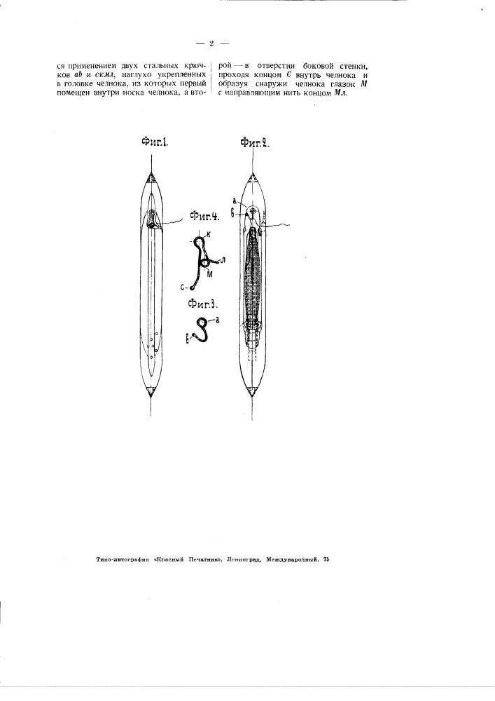 Приспособление для заведения уточной нити в челнок (патент 2924)