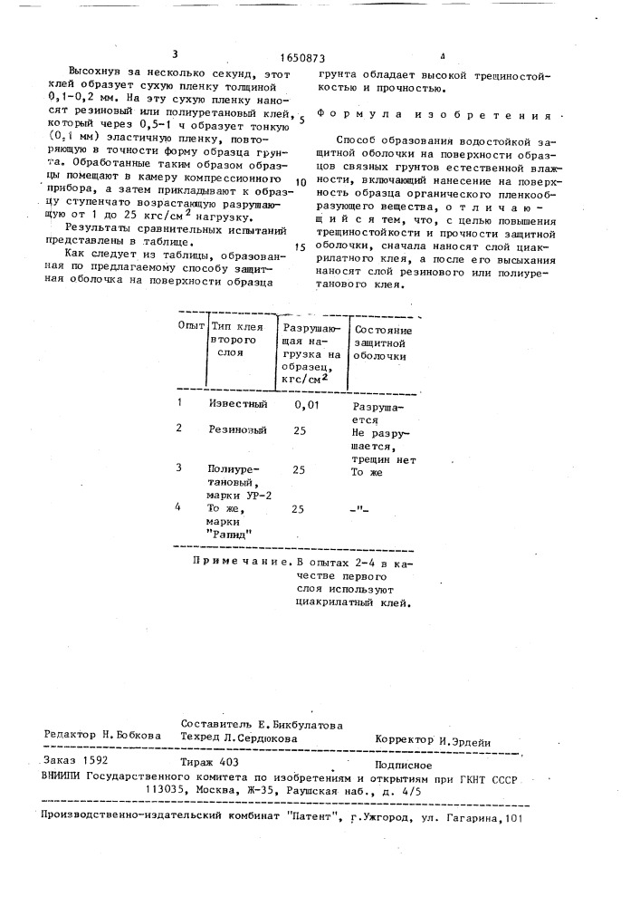 Способ образования водостойкой защитной оболочки на поверхности образцов (патент 1650873)