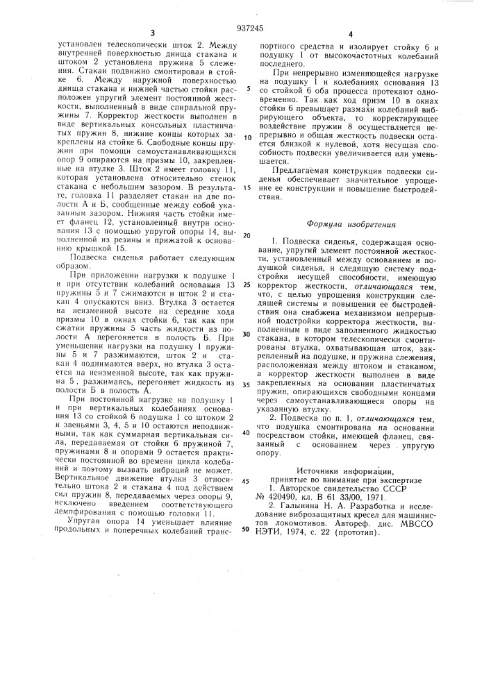 Подвеска сиденья (патент 937245)