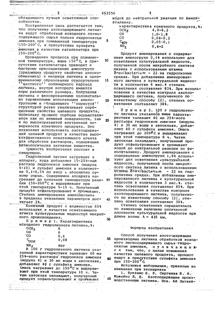 Способ получения азотосодержащих производных лигнина (патент 662556)