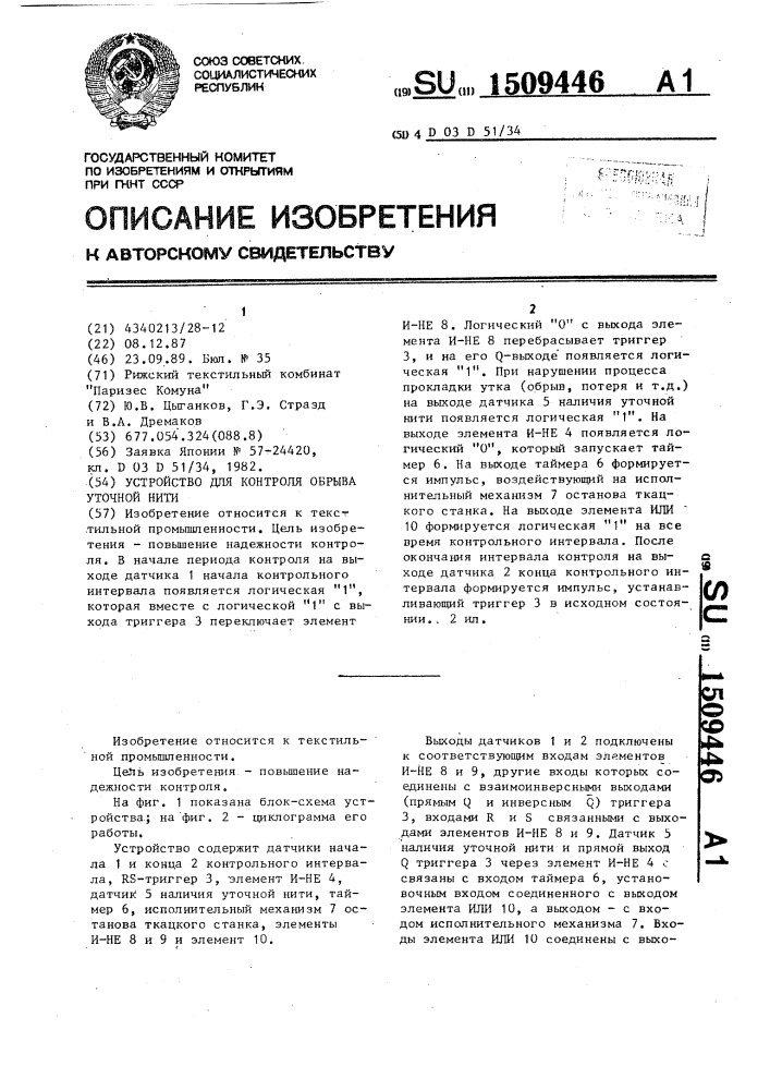 Устройство для контроля обрыва уточной нити (патент 1509446)