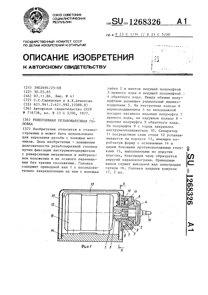 Реверсивная резьбонарезная головка (патент 1268326)