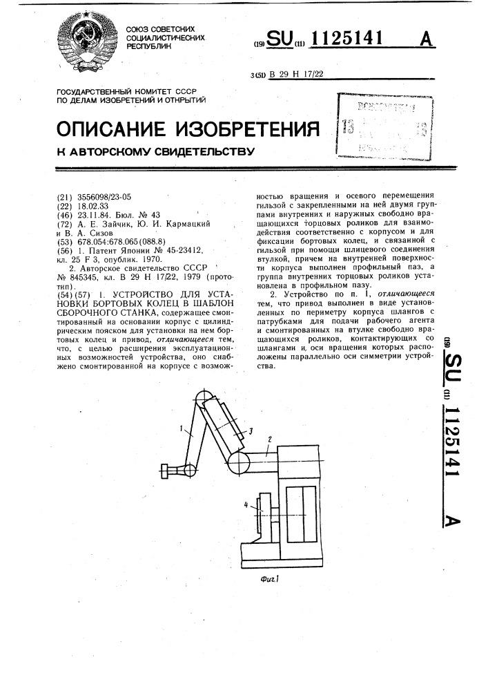 Устройство для установки бортовых колец в шаблон сборочного станка (патент 1125141)