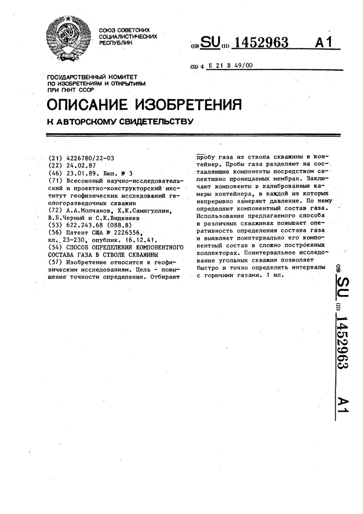 Способ определения компонентного состава газа в стволе скважины (патент 1452963)
