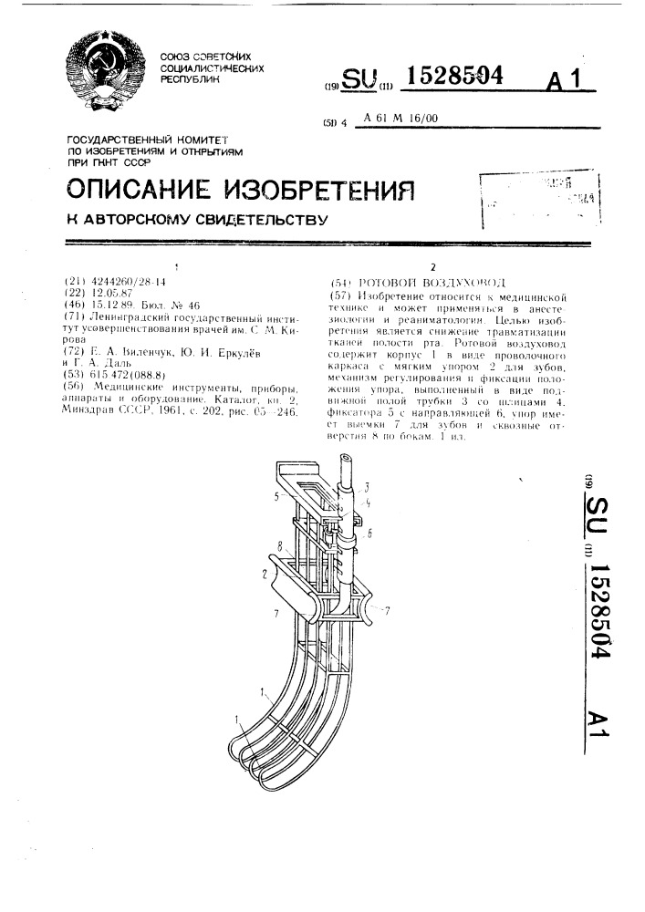 Ротовой воздуховод (патент 1528504)