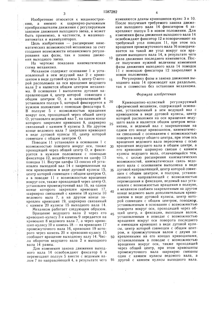 Кривошипно-кулисный регулируемый сферический механизм (патент 1587282)
