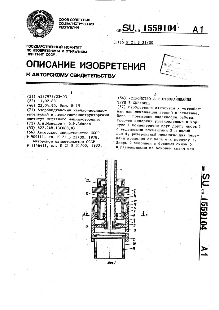 Устройство для отворачивания труб в скважине (патент 1559104)