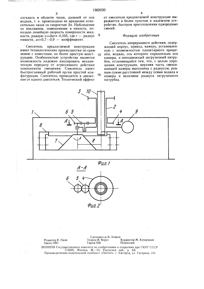 Смеситель непрерывного действия (патент 1562020)