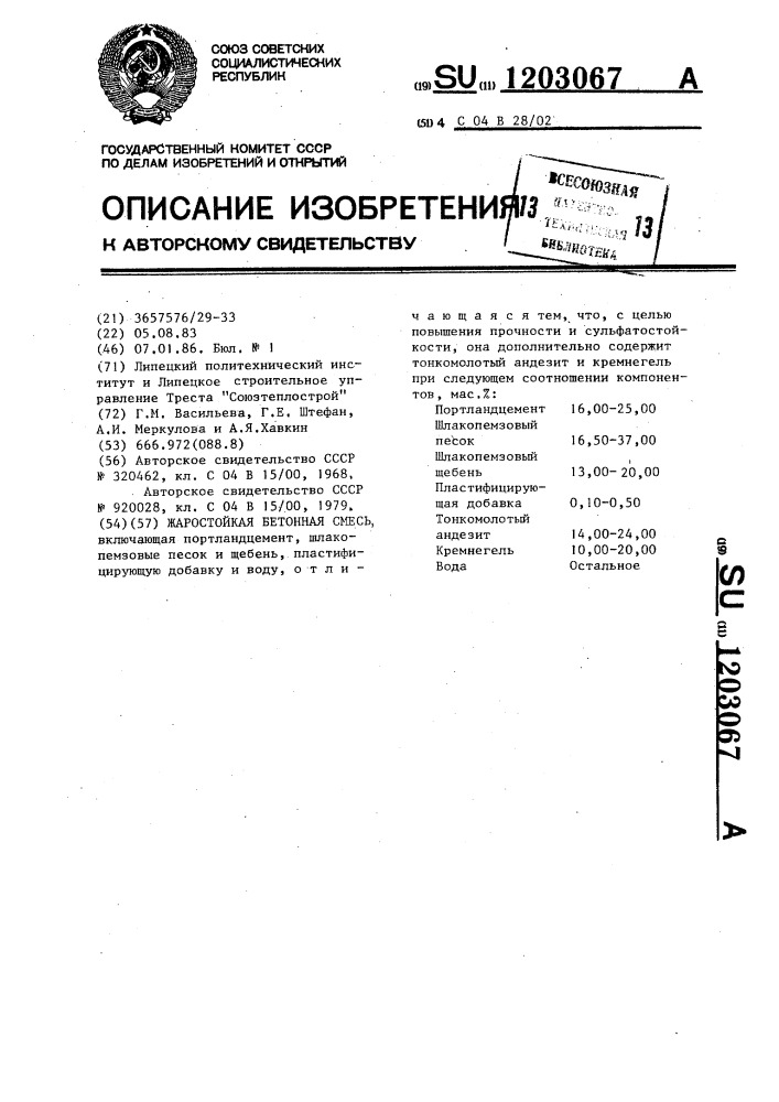 Жаростойкая бетонная смесь (патент 1203067)