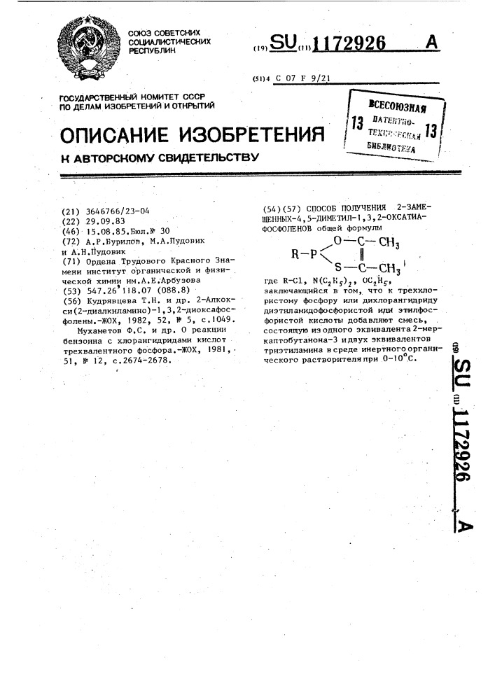 Способ получения 2-замещенных-4,5-диметил-1,3,2- оксатиафосфоленов (патент 1172926)