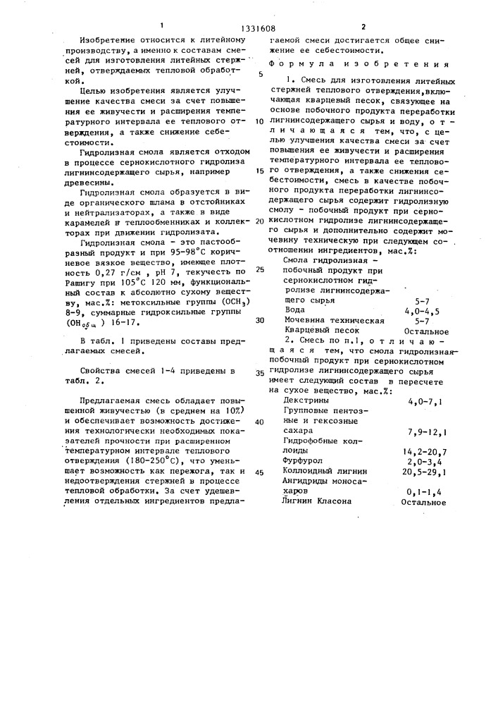 Смесь для изготовления литейных стержней теплового отверждения (патент 1331608)