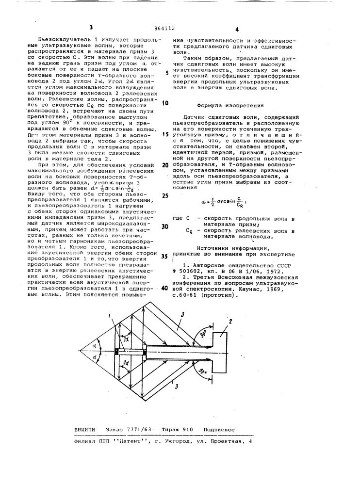 Датчик сдвиговых волн (патент 864112)