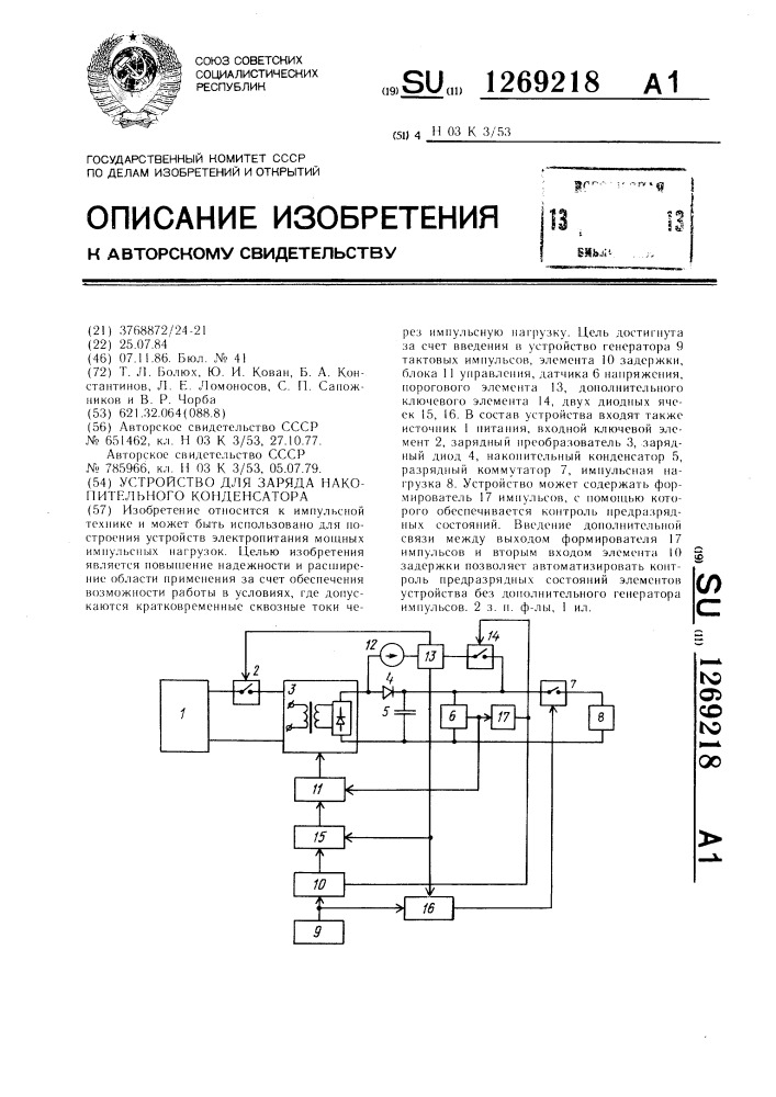 Устройство для заряда накопительного конденсатора (патент 1269218)