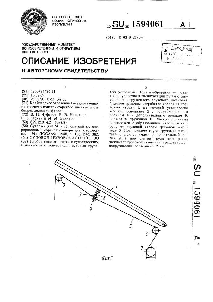 Судовое грузовое устройство (патент 1594061)