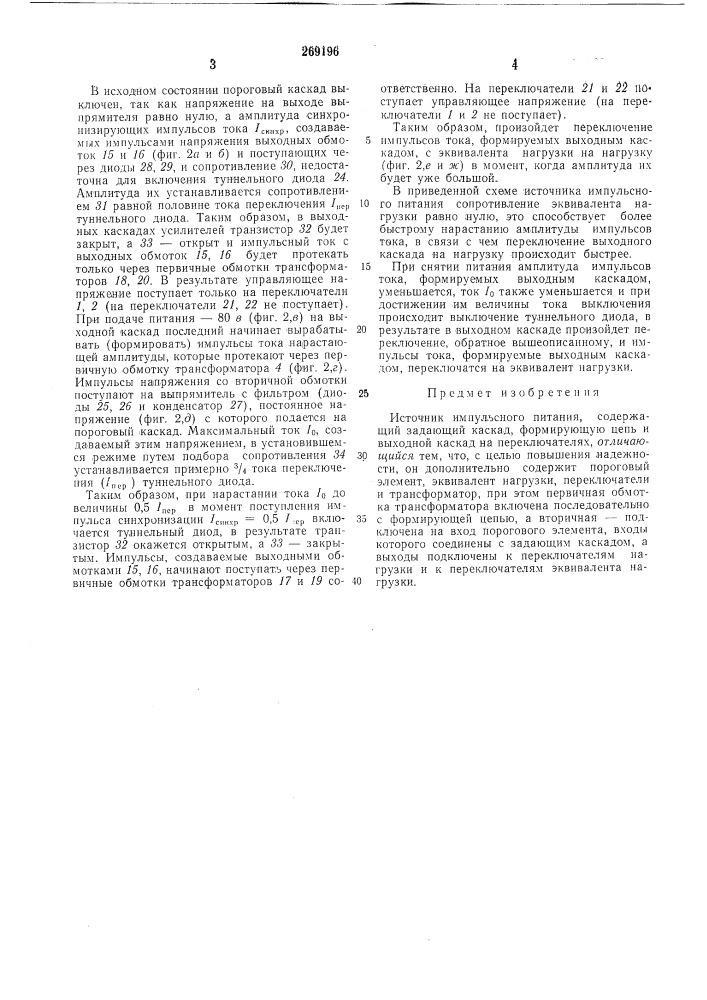 Источник импульсного питания (патент 269196)