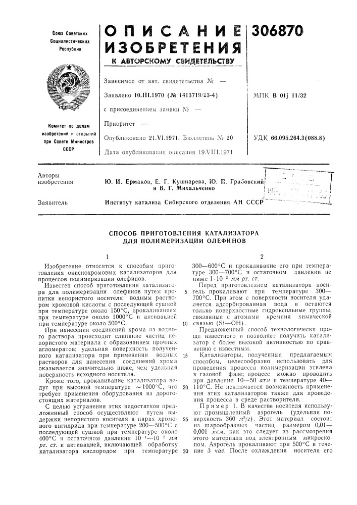Способ приготовления катализатора для полимеризации олефинов (патент 306870)