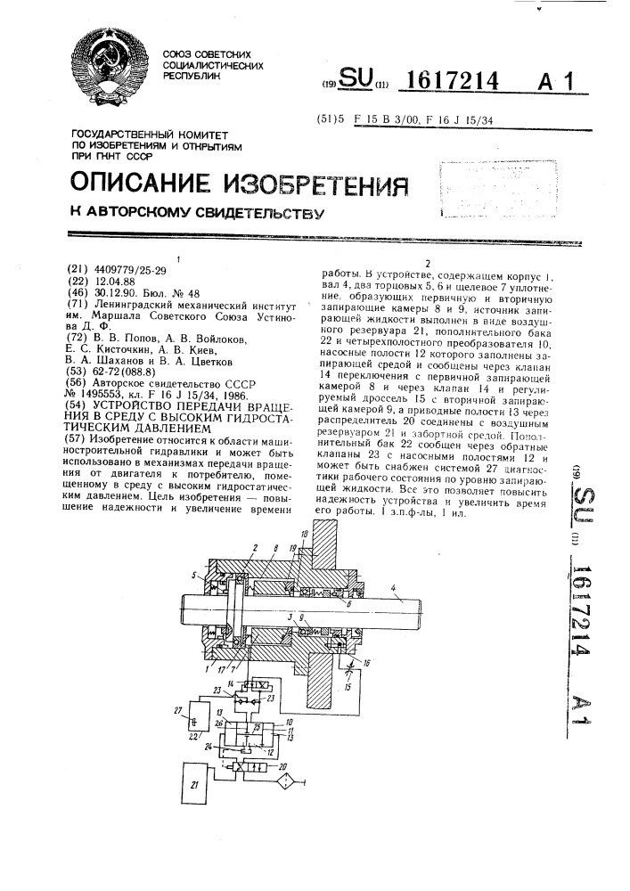 Устройство передачи вращения в среду с высоким гидростатическим давлением (патент 1617214)