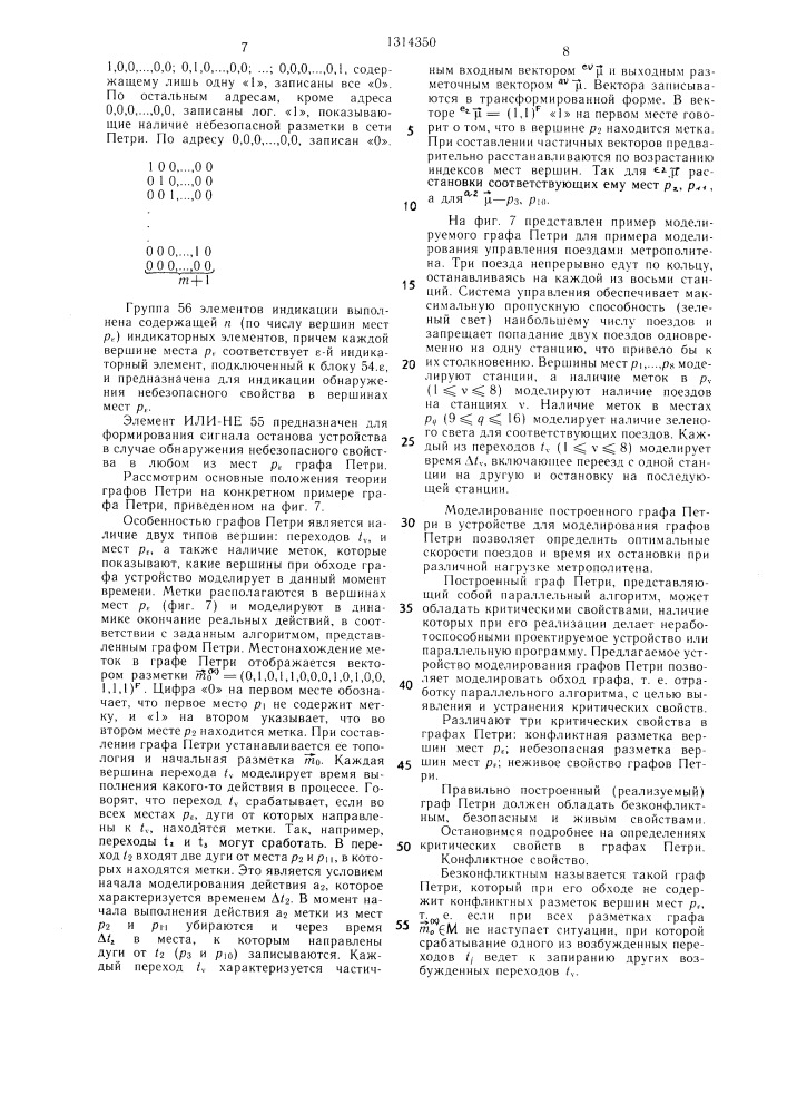 Устройство для моделирования графов петри (патент 1314350)