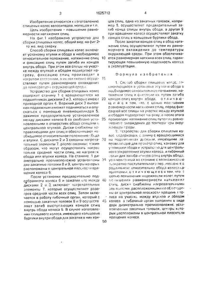 Способ для сборки спицевых колес и устройство для его осуществления (патент 1625712)