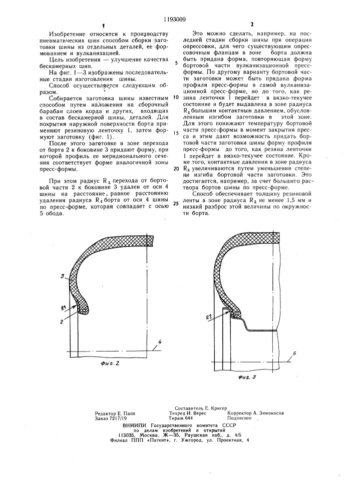 Способ изготовления бескамерных шин (патент 1193009)