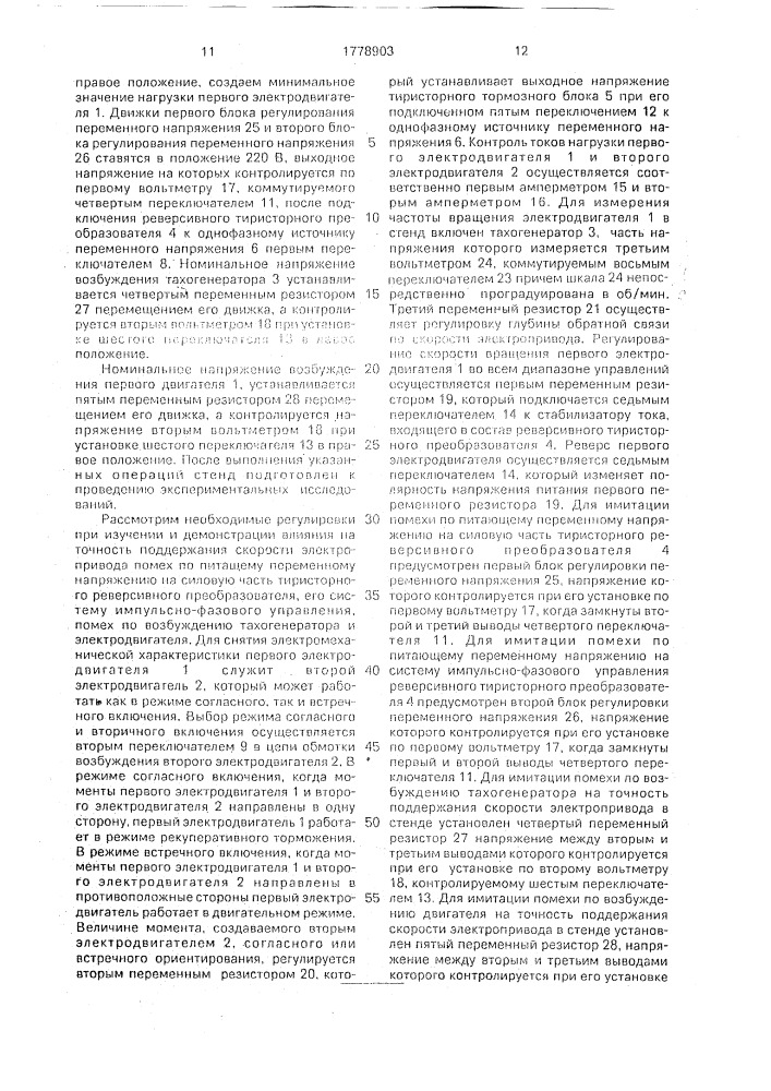 Учебный стенд по автоматизированному тиристорному реверсивному электроприводу постоянного тока (патент 1778903)