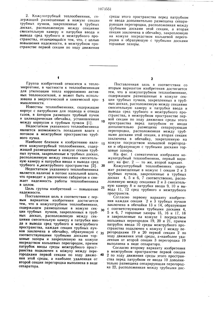 Кожухотрубный теплообменник (его варианты) (патент 1073551)