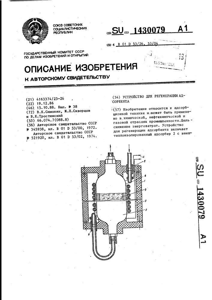 Устройство для регенерации адсорбента (патент 1430079)