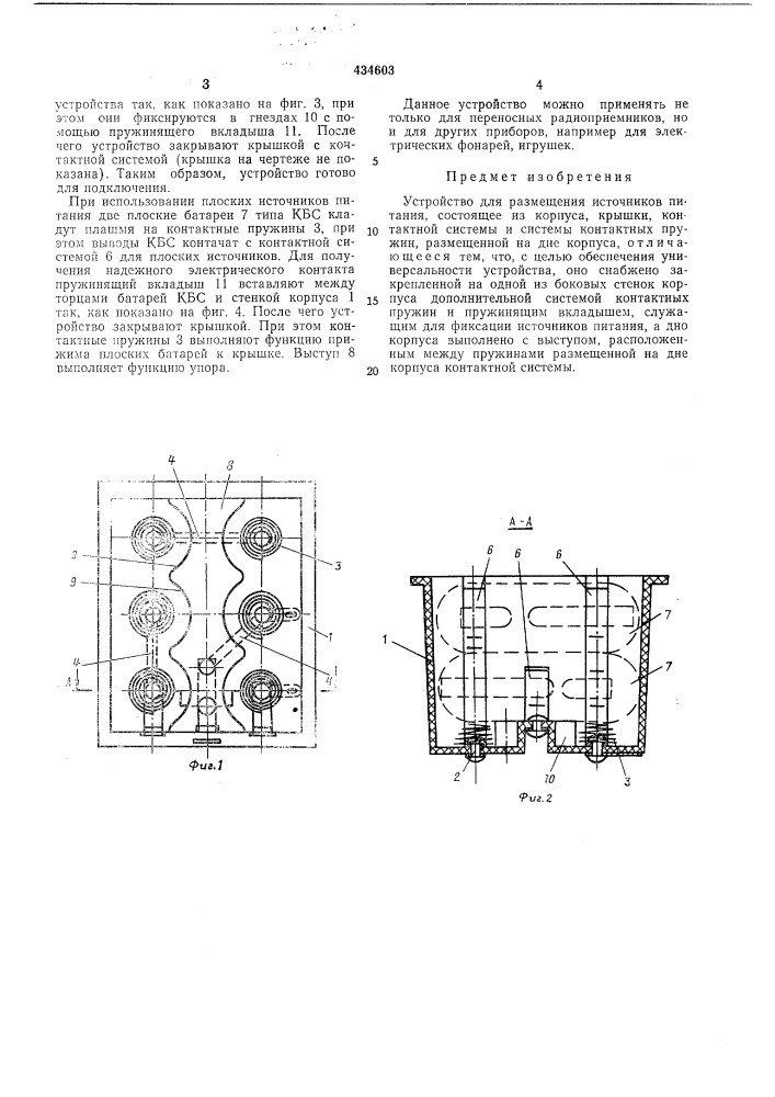 Устройство для размещения источников питания (патент 434603)