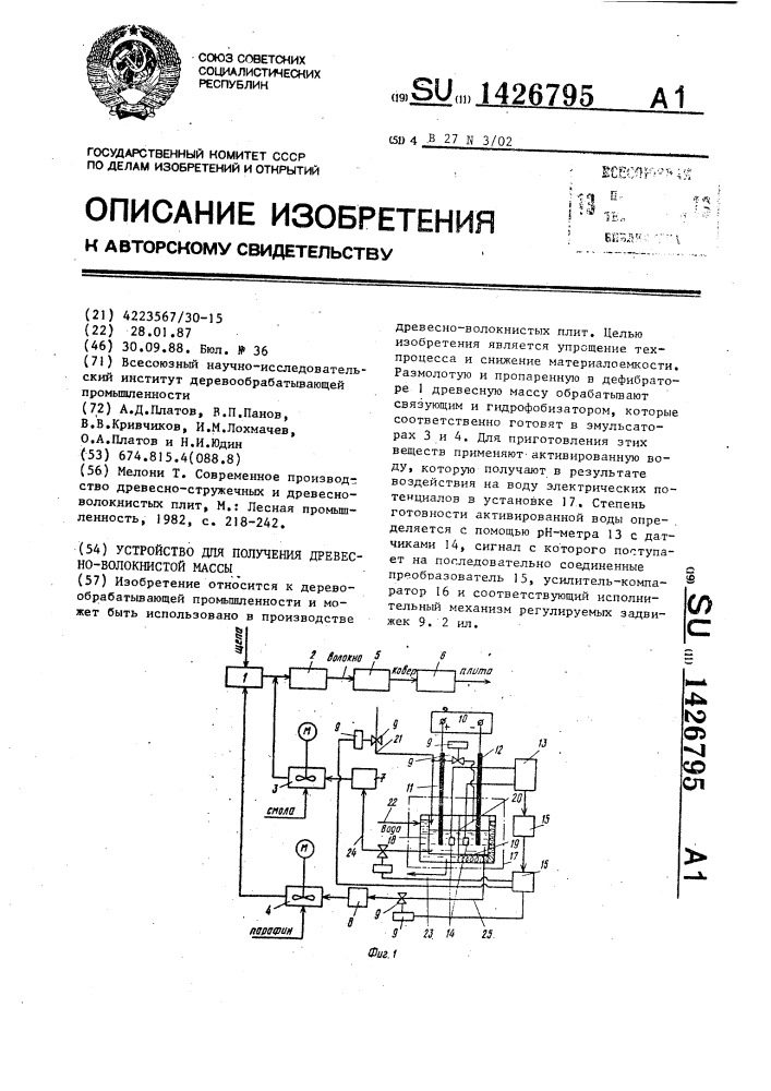 Устройство для получения древесно-волокнистой массы (патент 1426795)