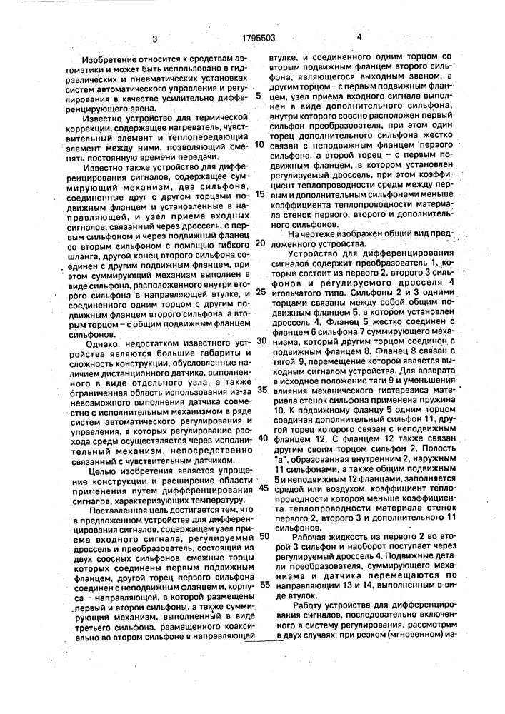 Устройство для дифференцирования сигналов (патент 1795503)