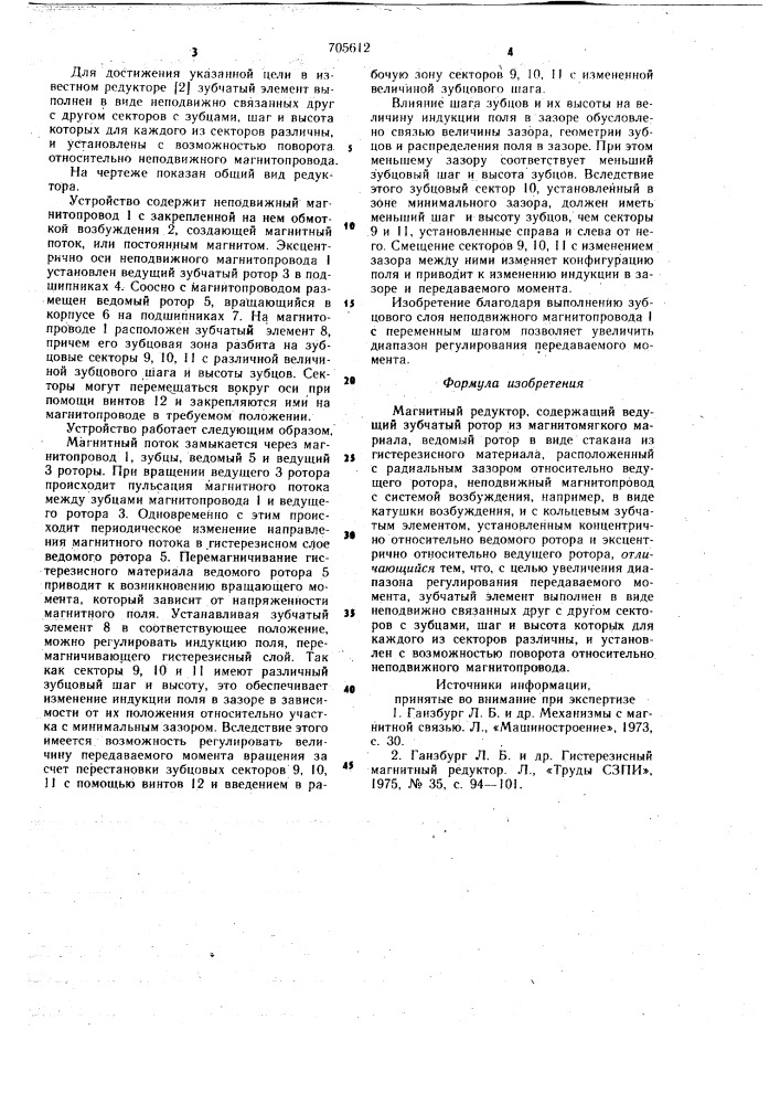 Магнитный редуктор (патент 705612)