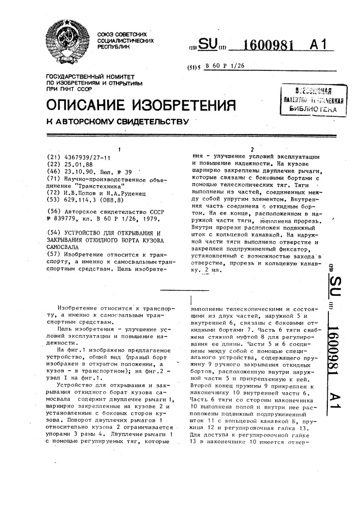 Устройство для открывания и закрывания откидного борта кузова самосвала (патент 1600981)