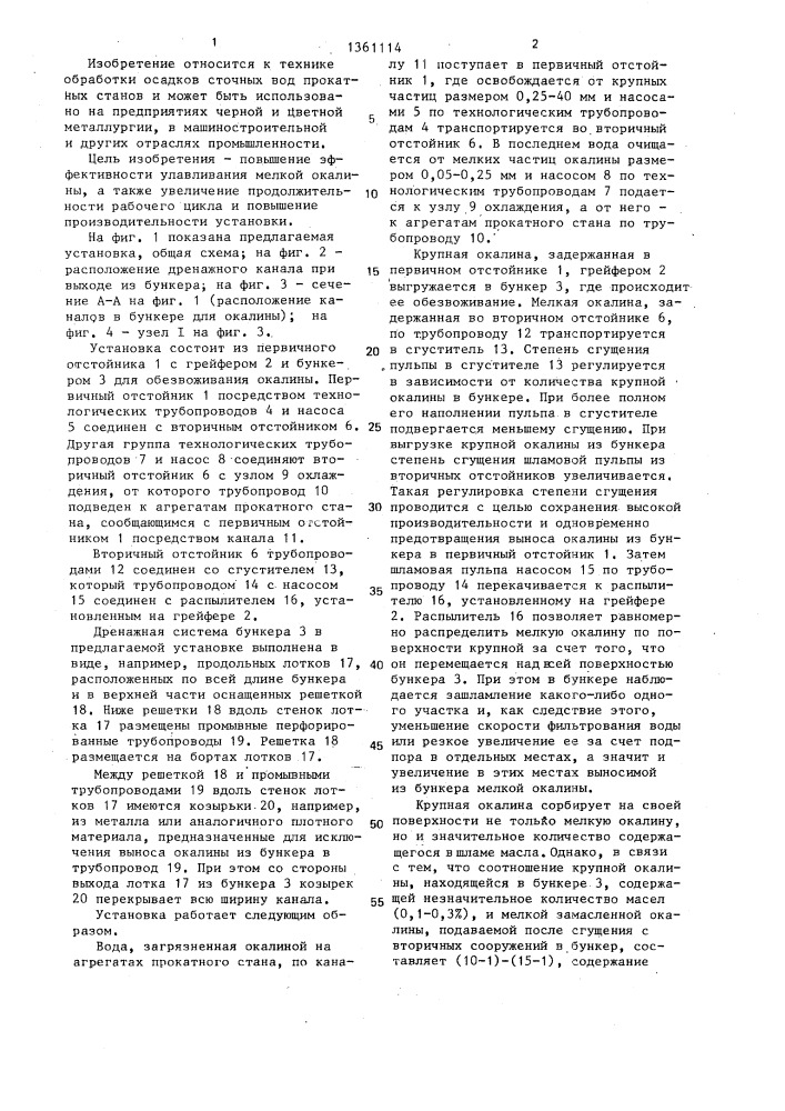 Установка для утилизации окалины прокатного стана (патент 1361114)