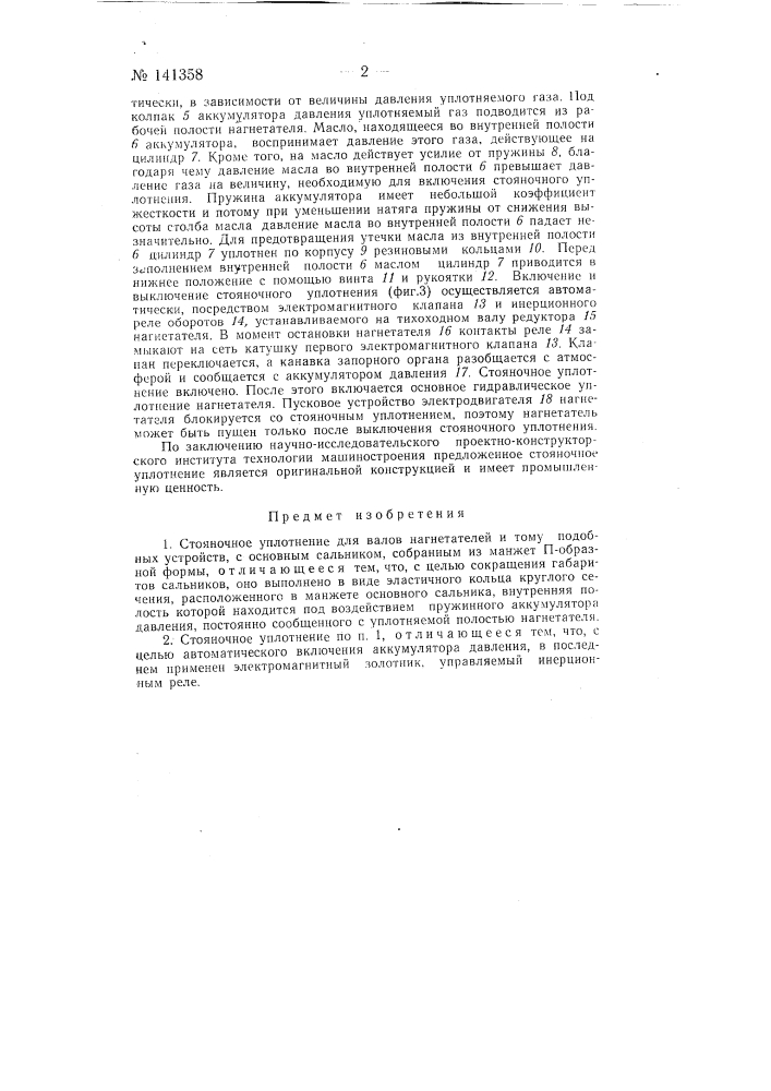 Стояночное уплотнение (патент 141358)
