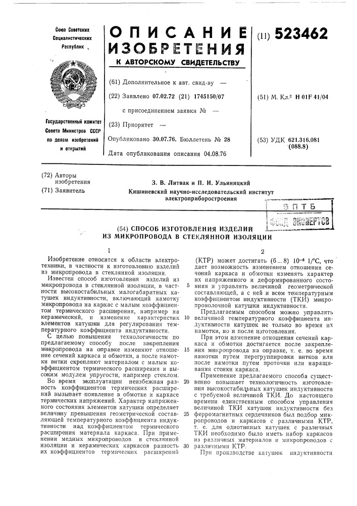 Способ изготовления изделий из микропровода в стеклянной изоляции (патент 523462)