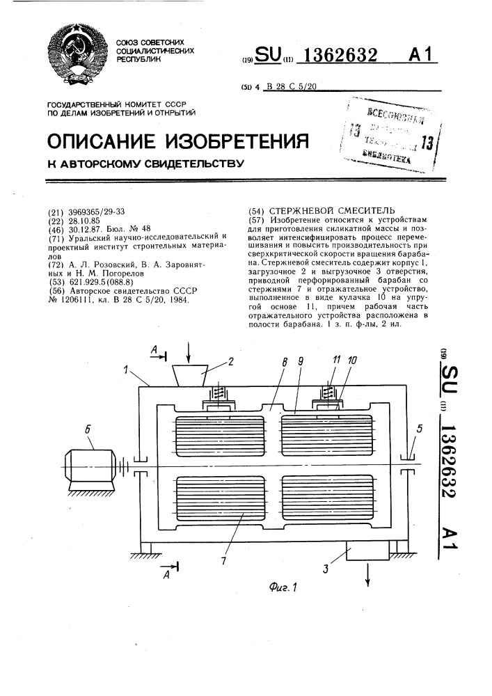 Стержневой смеситель (патент 1362632)