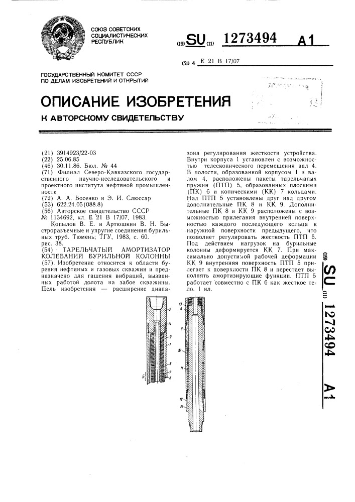 Тарельчатый амортизатор колебаний бурильной колонны (патент 1273494)