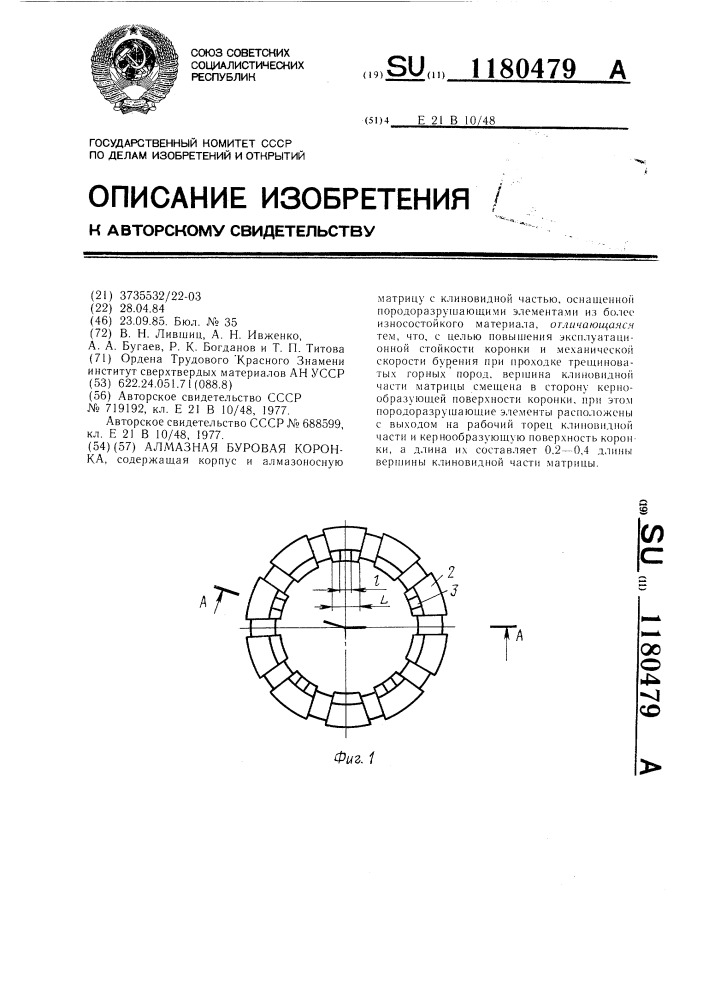 Алмазная буровая коронка (патент 1180479)