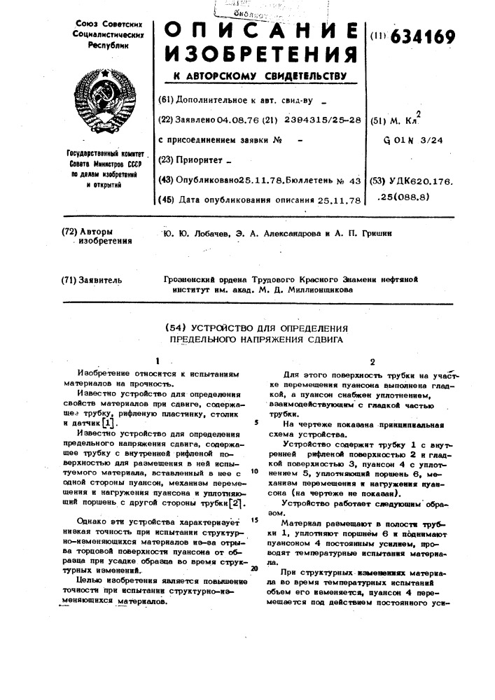 Устройство для определения предельного напряжения сдвига (патент 634169)