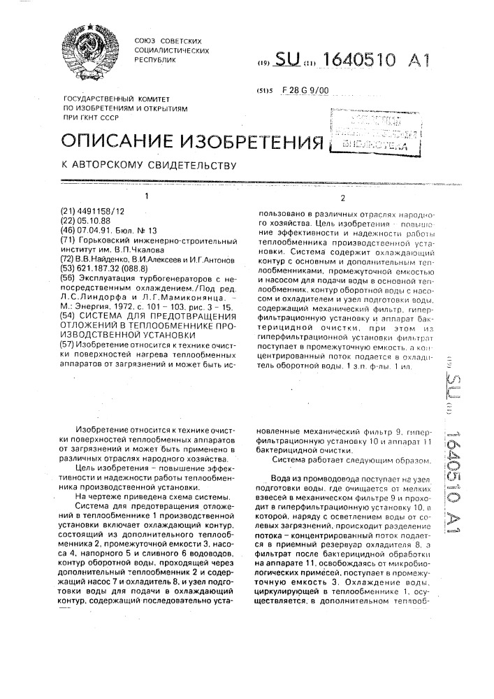 Система для предотвращения отложений в теплообменнике производственной установки (патент 1640510)