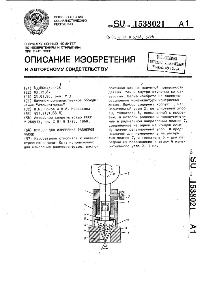 Прибор для измерения размеров фасок (патент 1538021)