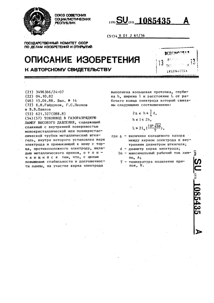 Токоввод в газоразрядную лампу высокого давления (патент 1085435)