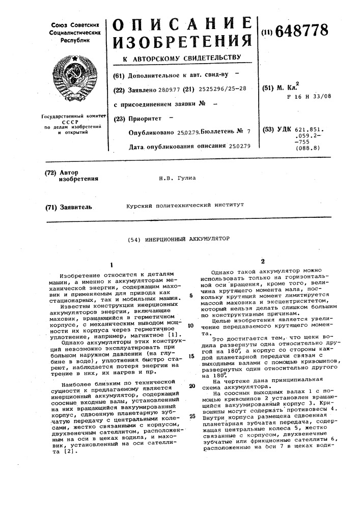 Инерционный аккумулятор (патент 648778)