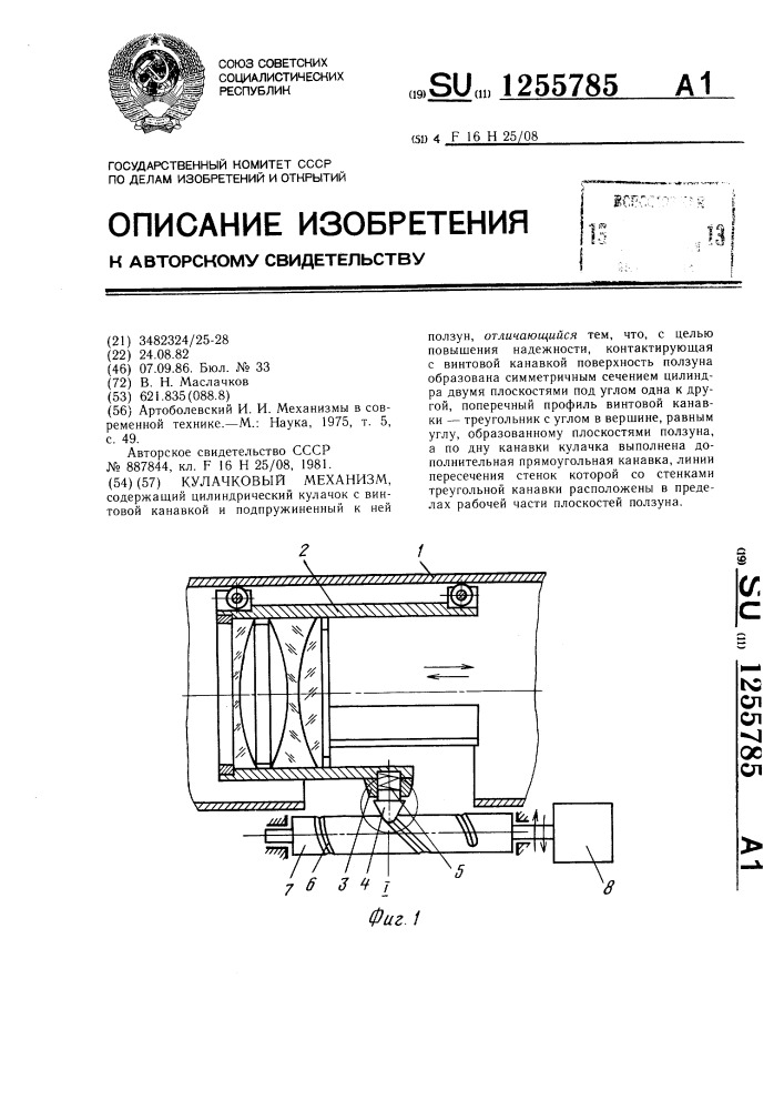 Кулачковый механизм (патент 1255785)