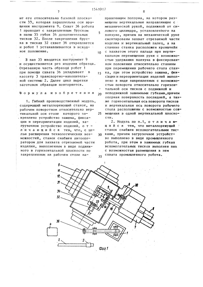 Гибкий производственный модуль (патент 1541017)