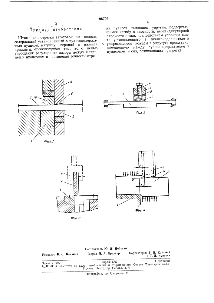 Штамп для отрезки (патент 196705)