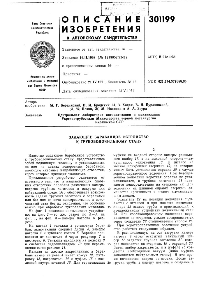 Задающее барабанное устройство к трубоволочильному стану (патент 301199)