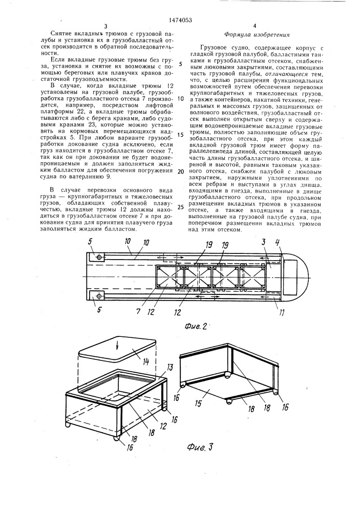 Грузовое судно (патент 1474053)